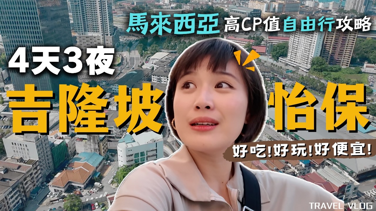 馬來西亞4天3夜攻略🇲🇾“吉隆坡”玩到“怡保”～銅板美食＆榴槤天堂！萬元出國去，爽玩爽吃爽買沒負擔，高CP值美食地圖！｜Alf 奧菠 outdoor