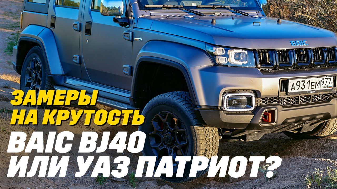 UAZ Patriot или Baic BJ40? Рамная крутость с точностью до мм: клиренс, багажник, углы, ходовая?