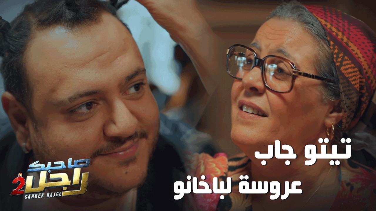 تيتو جاب عروسة لباخانو 🤣