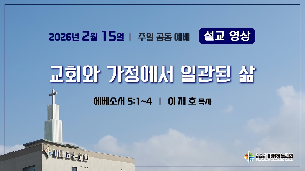 [기뻐하는교회] 2026년 2월 15일 | 교회와 가정에서 일관된 삶 | 이재호 목사