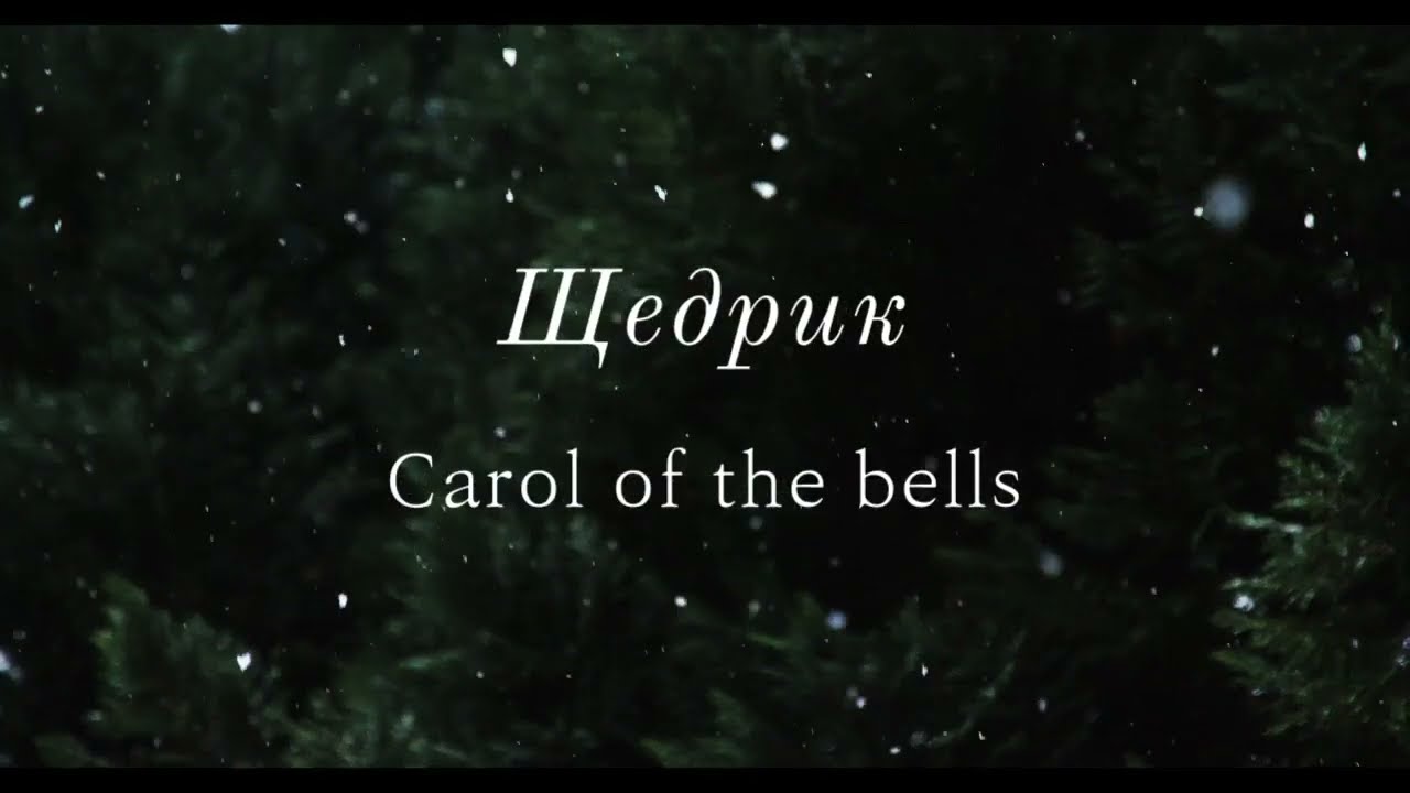 [우크라이나 노래] Щедрик Carol of the Bells 원곡