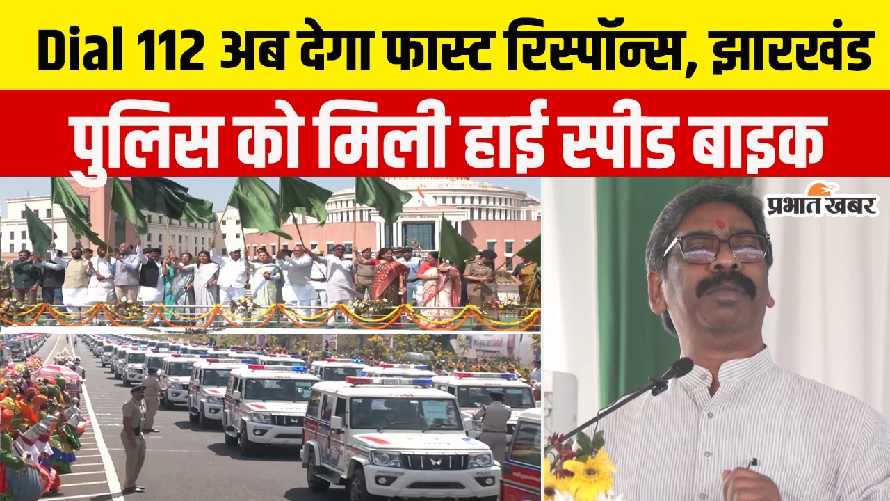 Jharkhand News: अब और तेज होगी पुलिस! झारखंड पुलिस को मिली हाई स्पीड बाइक और कार | Dial 112 Service