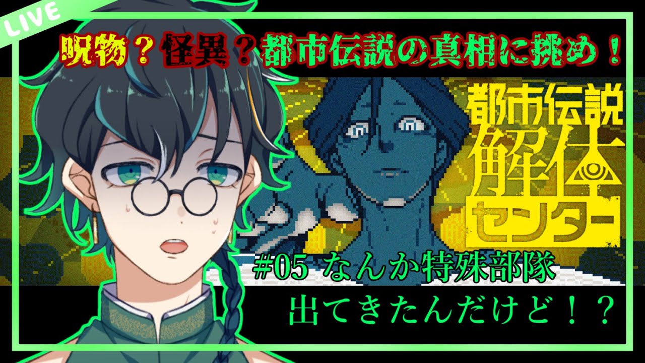 【都市伝説解体センター/初見プレイ/ネタバレ禁止】#05 いきなり特殊部隊出てきたんだけど！？【翡翠ニム/Vtuber】