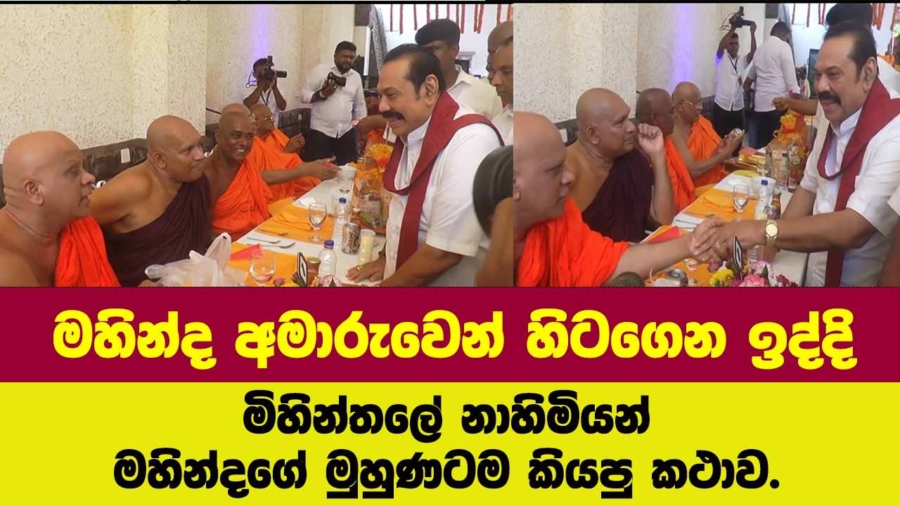 🚨මහින්ද අමාරුවෙන් හිටගෙන ඉද්දි මිහින්තලේ නාහිමියන් මහින්දගේ මුහුණටම කියපු කථාව.