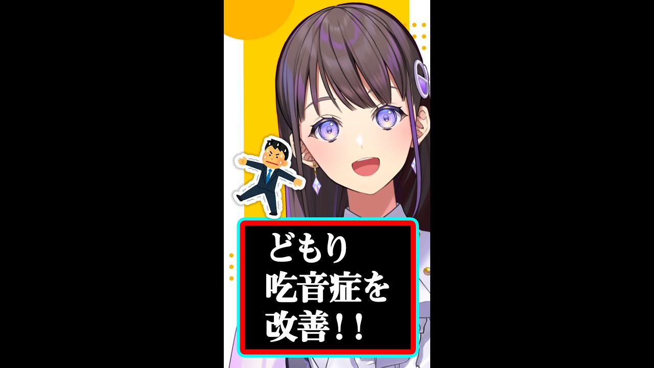 どもり・吃音症改善に！今すぐできる簡単トレーニング！【ちひらぼっ！ボイストレーニング】#Shorts #石黒千尋 #新人vtuber #声優 #vtuber #ボイトレ  #どもり #吃音症