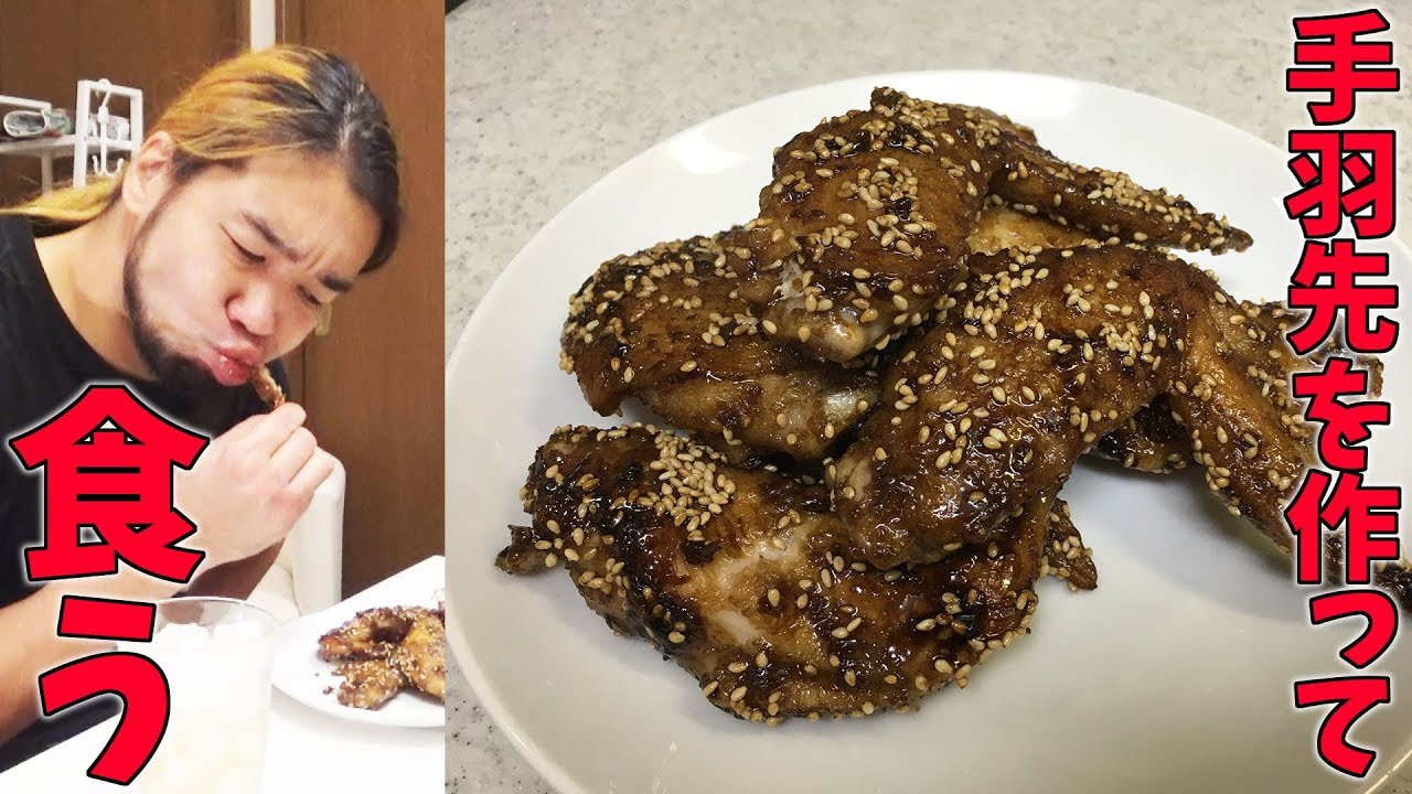 手羽先を作って食う！【男の料理シリーズ】