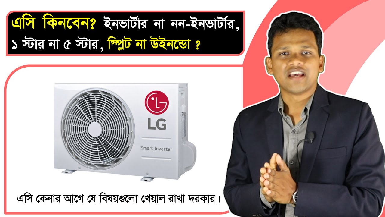 এসি কেনার আগে জেনে নিন | ইনভার্টার নাকি নন-ইনভার্টার? 1 Star  নাকি  5 Star AC?