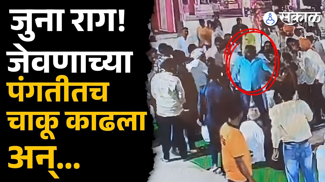 जेवण सोडून माणसं पळाली, लग्न समारंभात मोठा राडा | Nitin Sapkal | Buldhana news