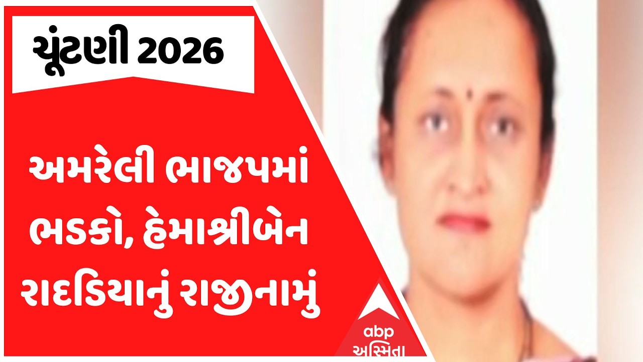 Amreli BJP | Clashes in Amreli BJP, Hemashreeben Radadiya resigns | ABP Asmita