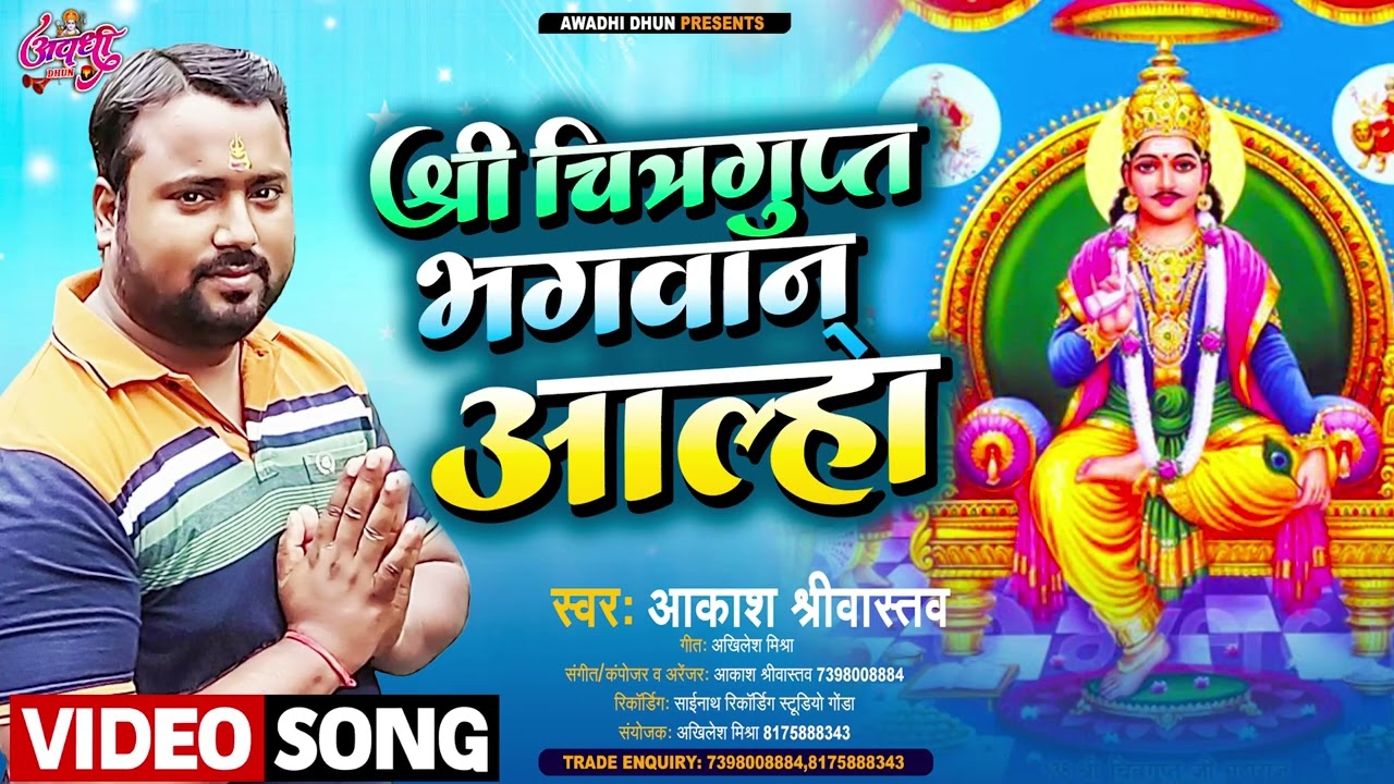 आल्हा श्री चित्रगुप्त भगवान | Aakash Srivastava | Aalha Sri Chitragupt Bhagwan | Chitragupt Bhajan
