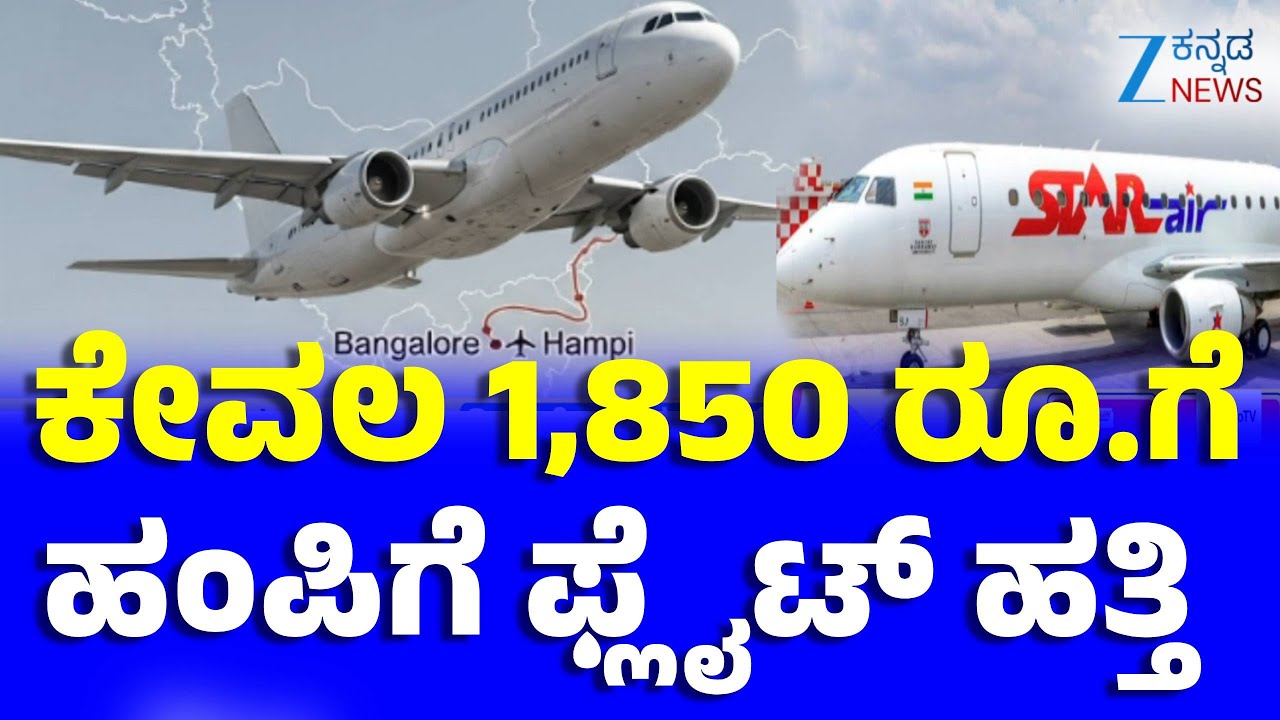 Flight from Bangalore to Jindal Airport | ಬೆಂಗಳೂರಿನಿಂದ ಜಿಂದಾಲ್ ಏರ್​ಪೋರ್ಟ್‌ಗೆ ವಿಮಾನ