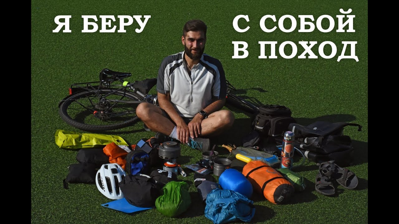 Я БЕРУ С СОБОЙ В ВЕЛОПОХОД. Рассказ про байкпакинг.  Упаковал велосипед для путешествия