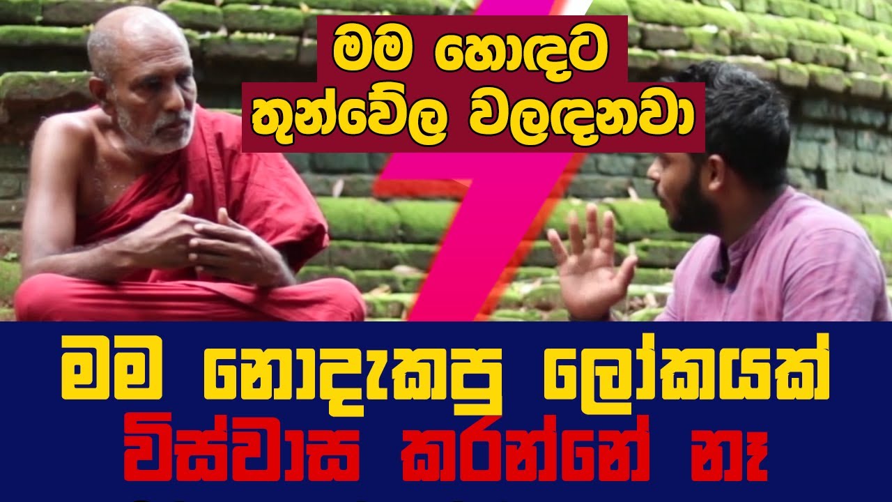 මම හොඳට තුන්වේල වලඳනවා වනවාසී රාහුල හමුදුරුවෝ | Ven. Wanawasi Rahula Thero