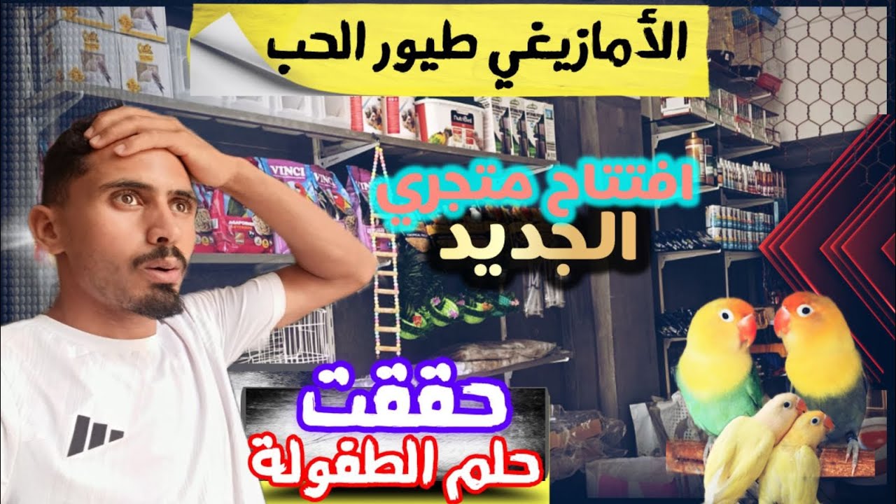 اليوم حليت محل 💥بيع اكسسوارات الطيور 🦜 والحيوانات 🐕‍🦺🐩 في مدينة أكادير 📍🔥مرحبا بالجميع ♥️