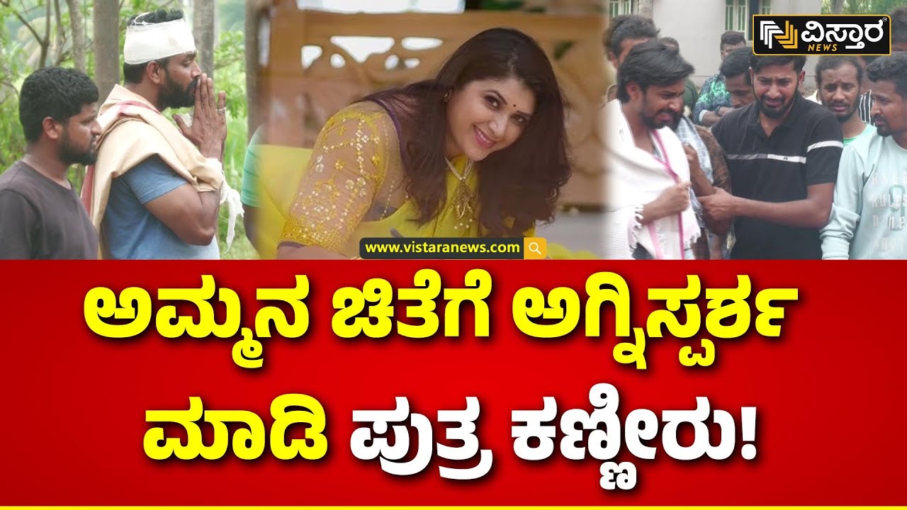 Pavithra Jayaram Passed Away |ಪವಿತ್ರ ಜಯರಾಂಗೆ ಅಂತಿಮ ವಿದಾಯ | Vistara News