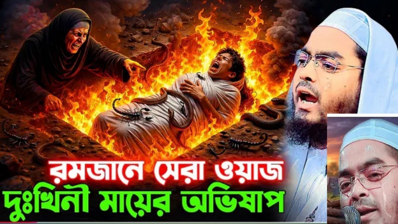 রোজাদার যুবক ও দুঃখিনী মায়ের কান্নার ঘটনা । হাফিজুর রহমান রমজানের ওয়াজ । hafizur rahman siddik 2026