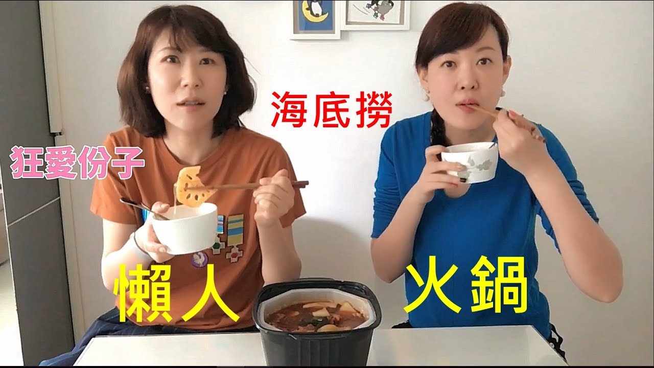 【懶人聖品】海底撈自煮麻辣火鍋(三分鐘精華版)