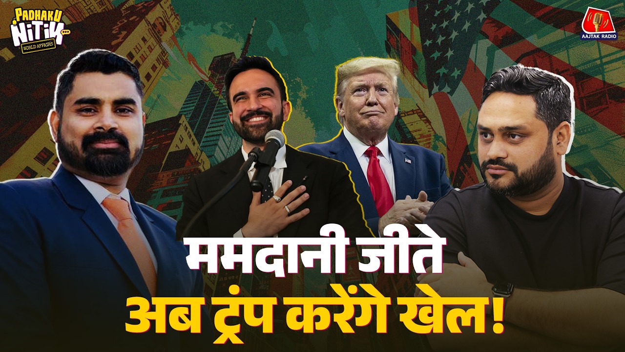 Zohran Mamdani की जीत क्यों चाहते थे US President Donald Trump? | Padhaku Nitin World Affairs