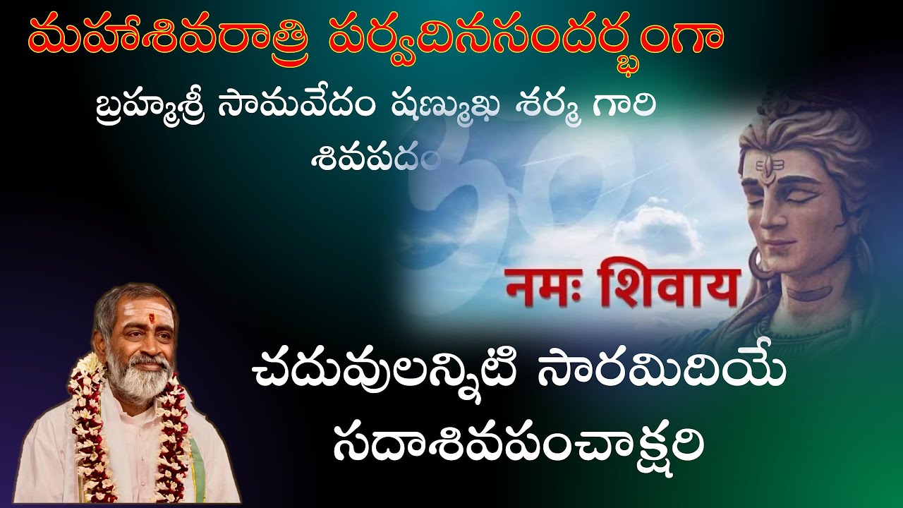 చదువులన్నిటి సారమిదియే సదాశివపంచాక్షరి - శివపదం Chaduvulanniti Saramidiye Sada SivaPanchakshari