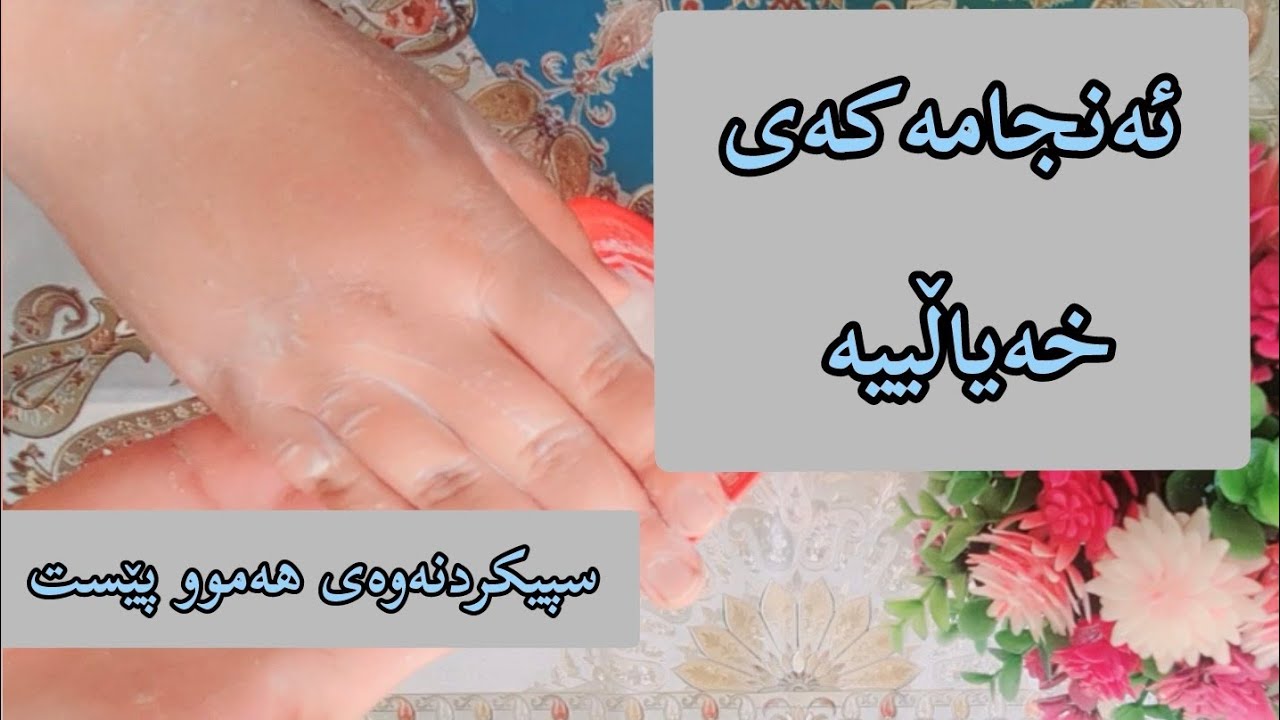 ساف کردن و بەبریقە کردنی پێست و دەموچاو 👌پێکهاتەکانی لەهەموو ماڵێکداهەن