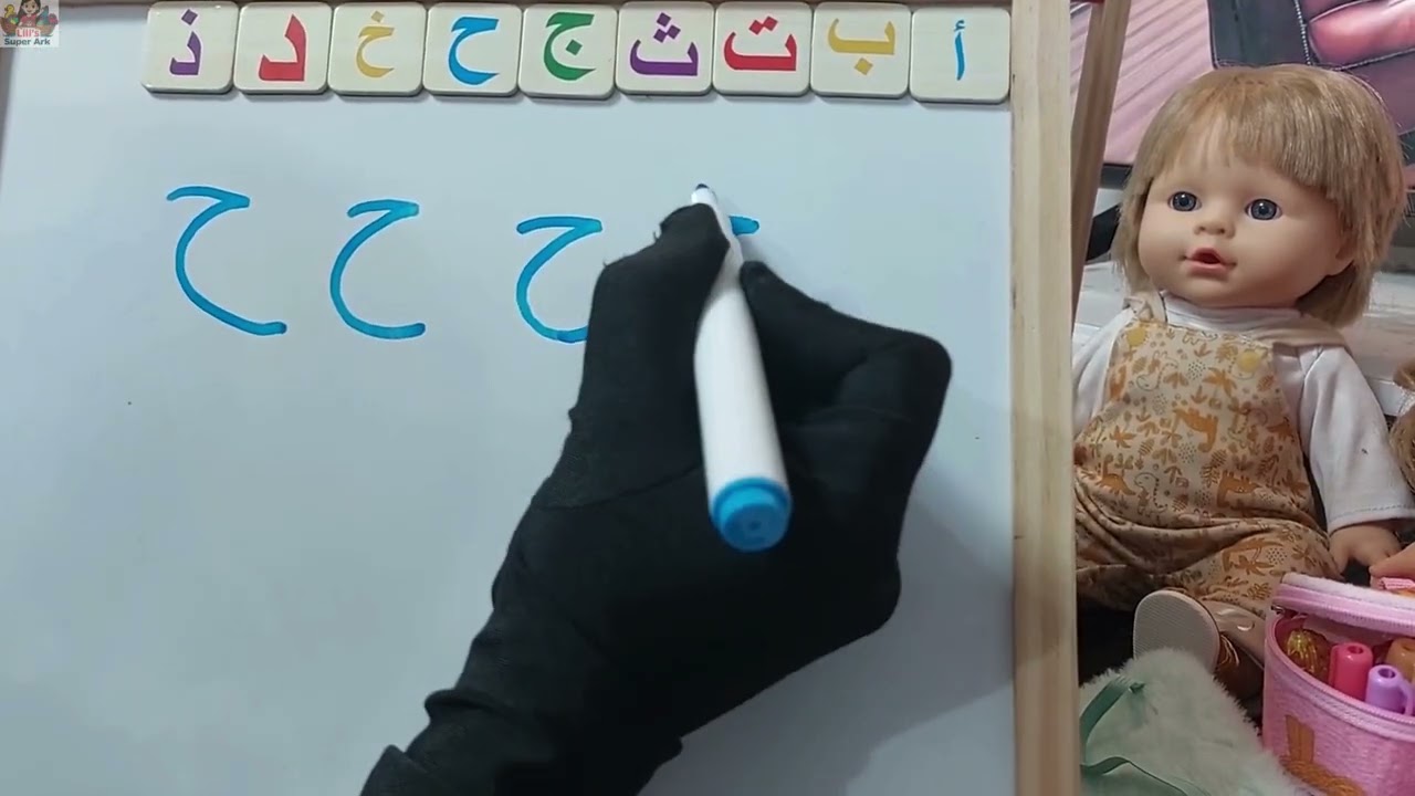 تعلُّم الأحرف العربية من الألف إلى حرف الذالLearning the the Arabic letters from Alif to Ḏāl