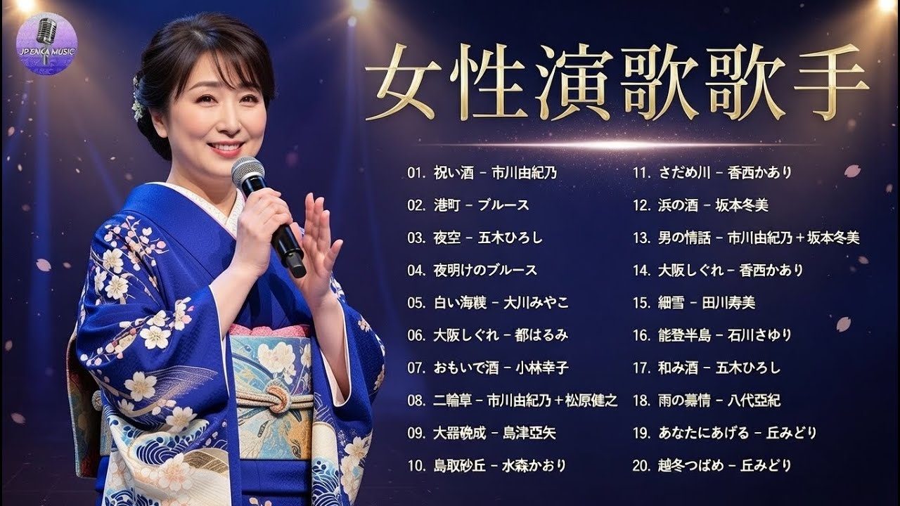 女性演歌歌手 2022 ♪♪ 古くていい曲 ♪♪ 日本演歌 の名曲 メドレー ♪♪ 日本の演歌はメドレー