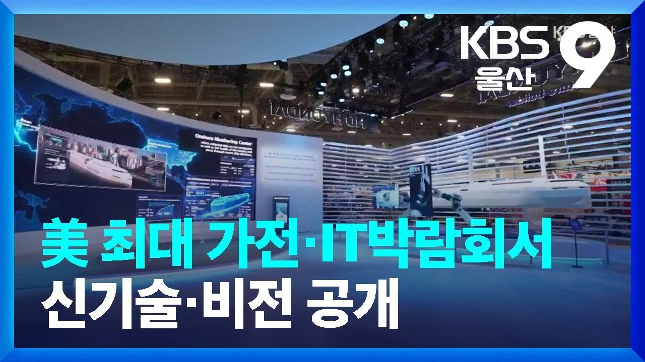 美 최대 가전&middot;IT박람회서 신기술&middot;비전 공개 / KBS  2023.01.09.