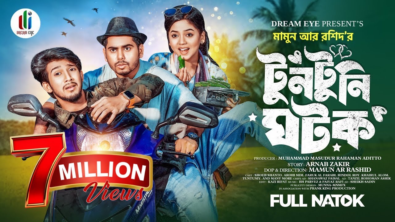টুনটুনি ঘটক  |  Shoeb Shanto | Arohi Mim | Mamun Ar Rashid | New Bangla Natok 2024