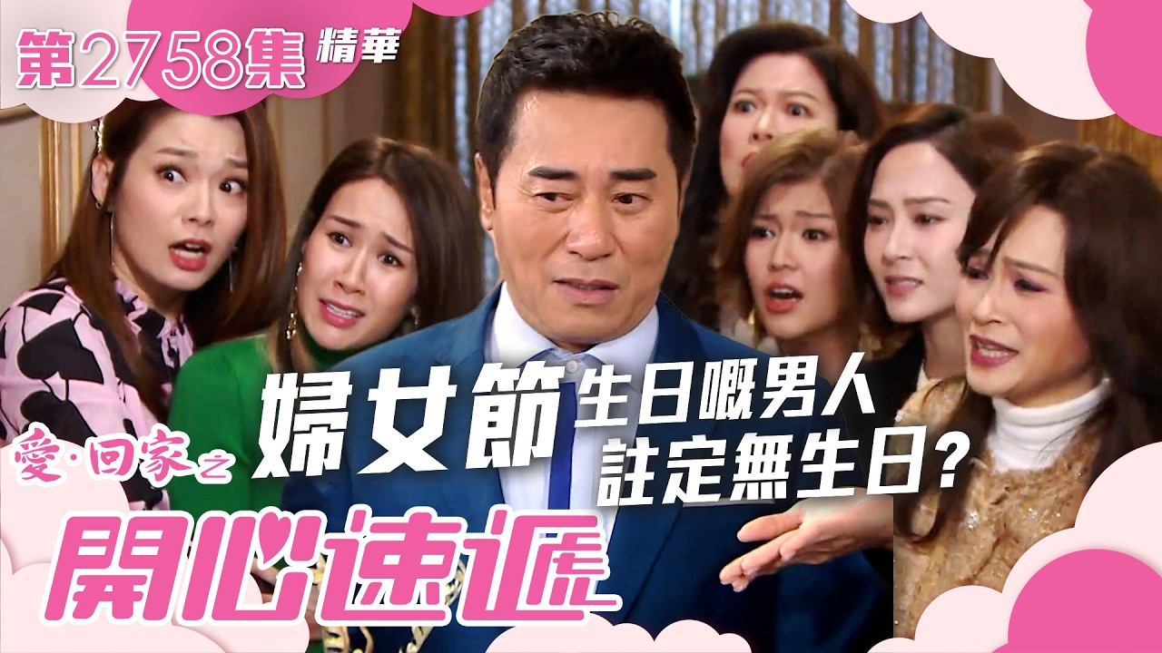愛回家之開心速遞｜婦女節生日嘅男人 註定無生日？｜第2758集劇集精華｜TVB港劇精華 #愛回家之開心速遞 #TVB #搞笑 #喜劇 #劇集