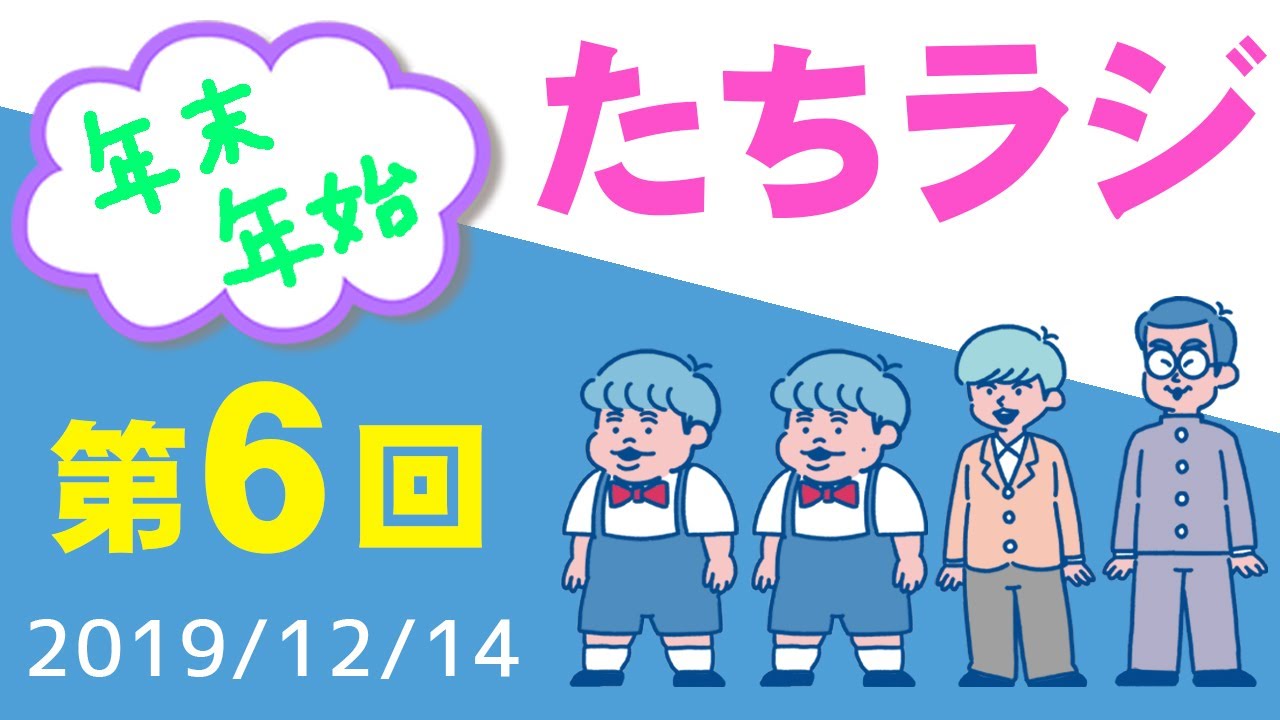 【たちラジ】たっちアカデミーラジオ第6回「年末年始」
