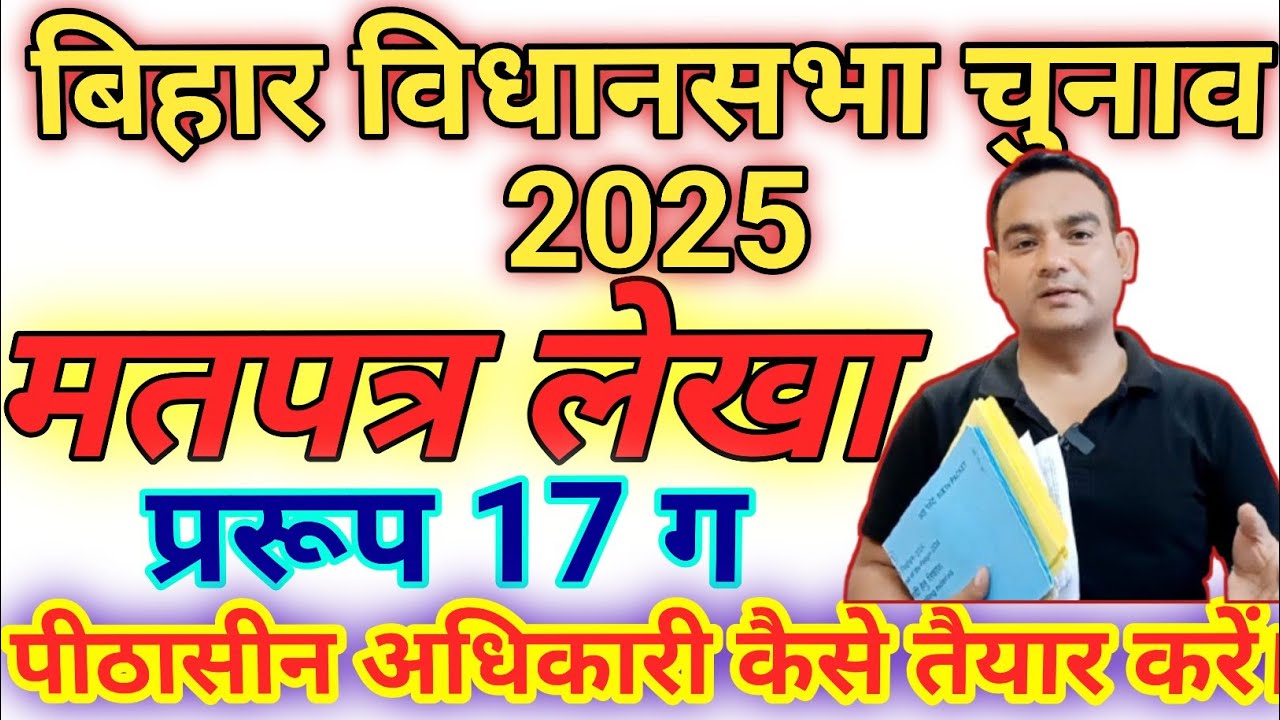 मतपत्र लेखा प्रारूप 17 ग को किस प्रकार भरा जाता है। बिहार विधानसभा चुनाव 2025.  @nmopsbihar2005
