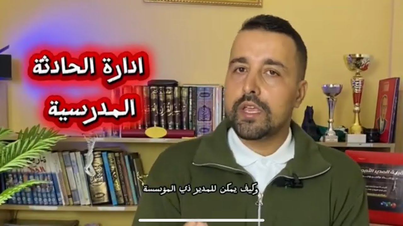 كيف يتعامل المدير التربوي بذكاء مع الحوادث المدرسية؟ 🔍 خطوات عملية من الميدان