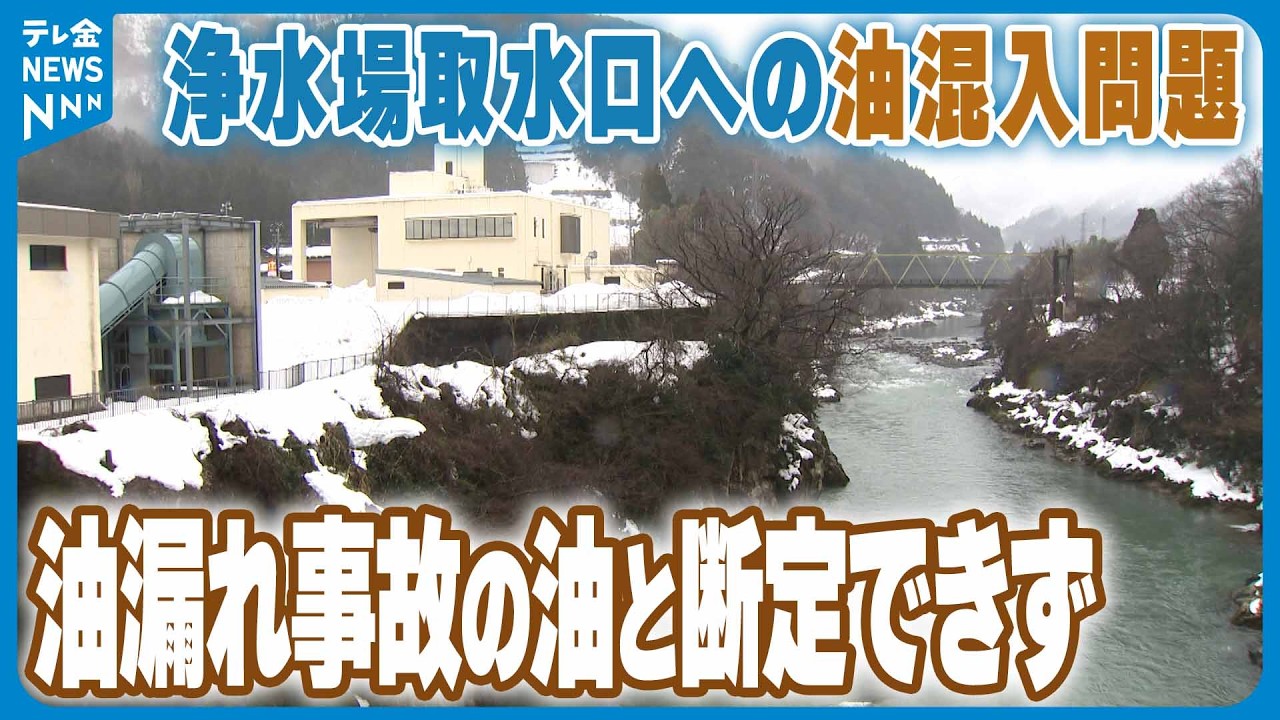 【手取川浄水場の油混入問題】石川県が油の分析結果公表　上流で発生の油漏れ事故の油と断定できず