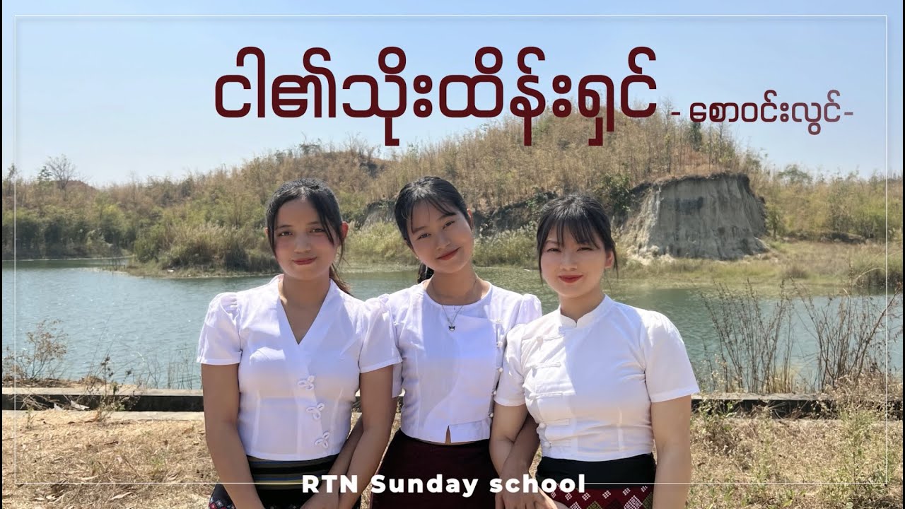 RTN SUNDAY SCHOOL - ငါ၏သိုးထိန်းရှင်