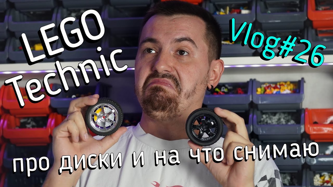 LEGO Technic влог №26  -  Диски для лего с Али и 3D принтера