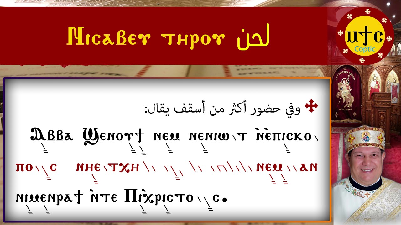 لحن ني سافيف تيرو | Ⲛⲓⲥⲁⲃⲉⲩ ⲧⲏⲣⲟⲩ