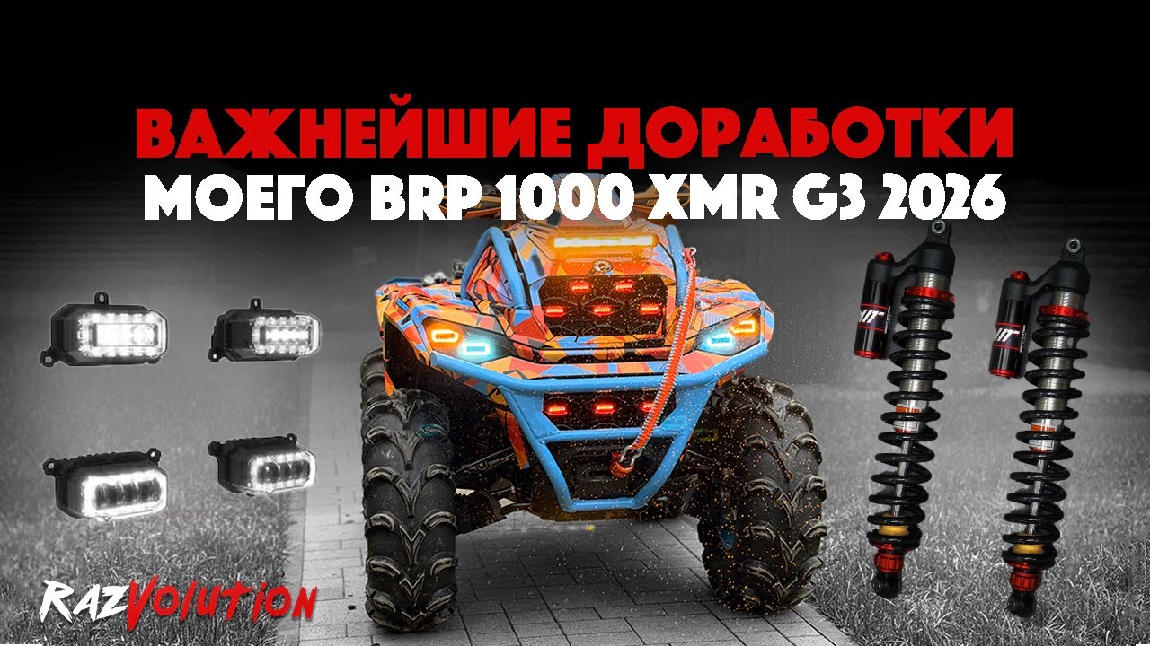 ВАЖНЕЙШИЕ ДОРАБОТКИ МОЕГО BRP 1000 XMR G3!
