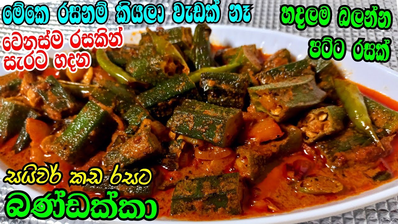 වෙනස්ම රසකට බණ්ඩක්කා බැදලා මේ විදියට හදලා බලන්න | bandakka curry sinhala | bandakka recipe sri lanka