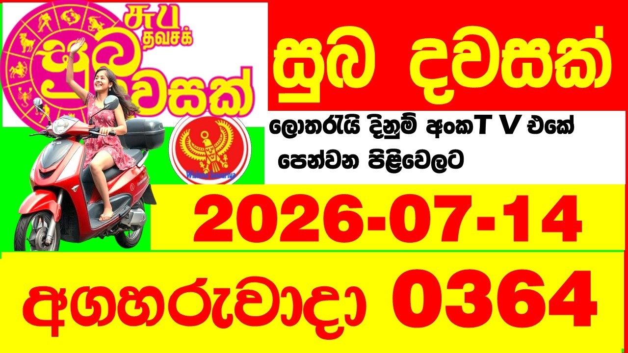 Suba Dawasak 0364 2026.07.14 Today NLB Lottery Result අද සුභ දවසක් ලොතරැයි ප්&zwj;රතිඵල