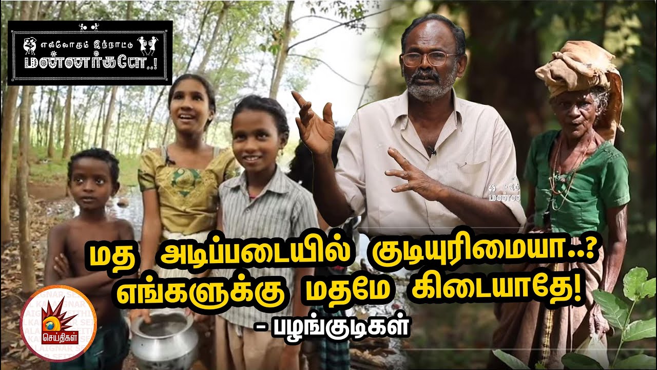 மத அடிப்படையில் குடியுரிமையா..? எங்களுக்கு மதமே கிடையாதே!- பழங்குடிகள் | Ellorum Inaattu Mannargale