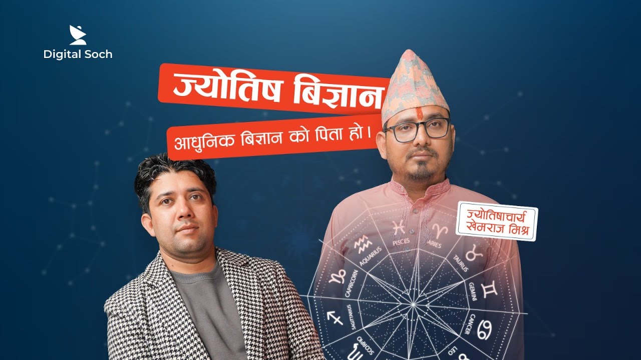 ज्योतिष बिज्ञान  आधुनिक बिज्ञान को पिता हो। #podcast #jyotish