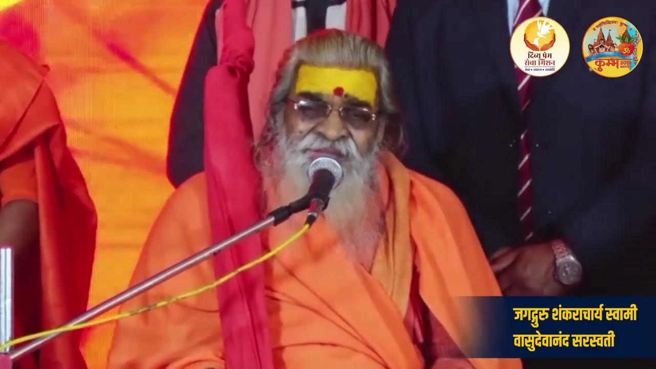 जगद्गुरु शंकराचार्य स्वामी वासुदेवानंद सरस्वती जी महाराज का पावन आशीर्वाद @प्रयागराज कुम्भ- 2019