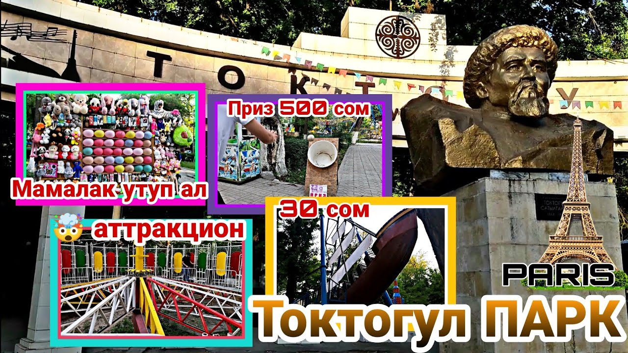 ТОКТОГУЛ ПАРК/ АТТРАКЦИОН БААСЫ/Эс  Алуу борбору