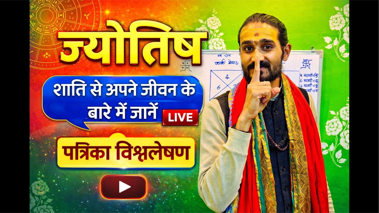 आपकी कुंडली क्या कहती है? 🔴 शांति से जानिए अपने जीवन का सच | लाइव पत्रिका विश्लेषण”