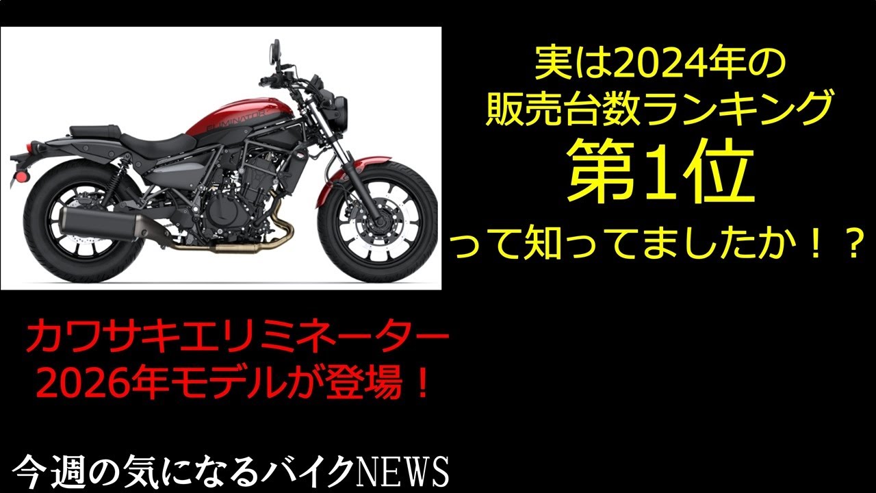 【2025年6月2週目】カワサキの主力ってニンジャじゃなかったの！？