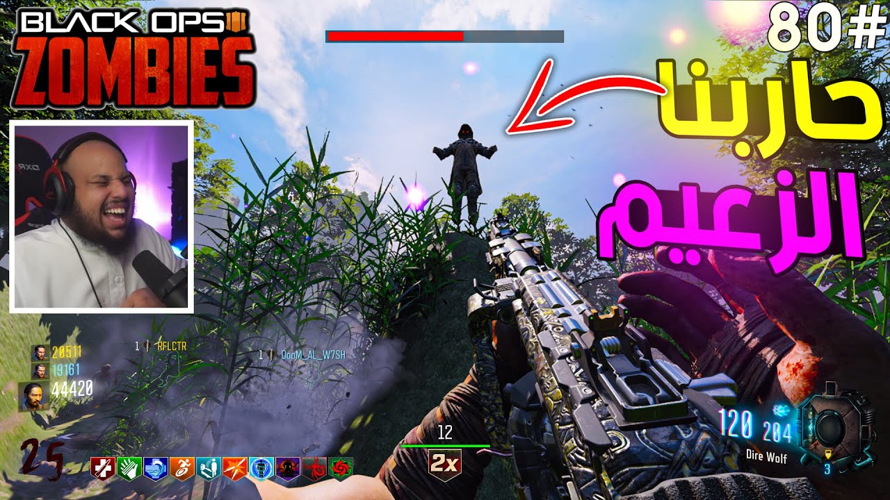 زومبي بلاك اوبس 3 | حاربت الزعيم 😠 مع الشباب - وبيركات جديدة 😍 |Black Ops 3