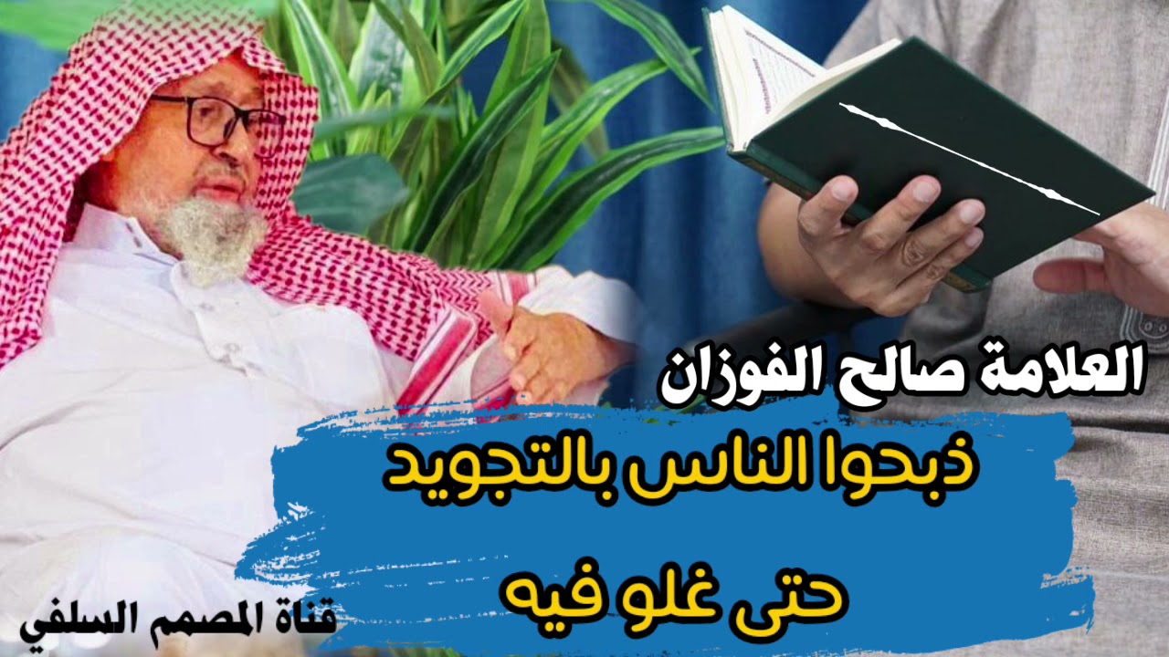 ذبحوا الناس بالتجويد حتى غلو فيه !! العلامة صالح الفوزان