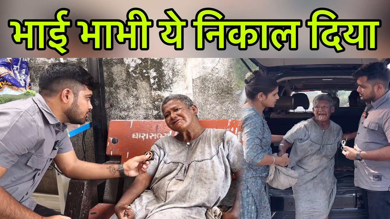 भाई भाभी ये निकाल दिया | 3 Mahine Se Road Par Sotee Hu | Popatbhai Ahir