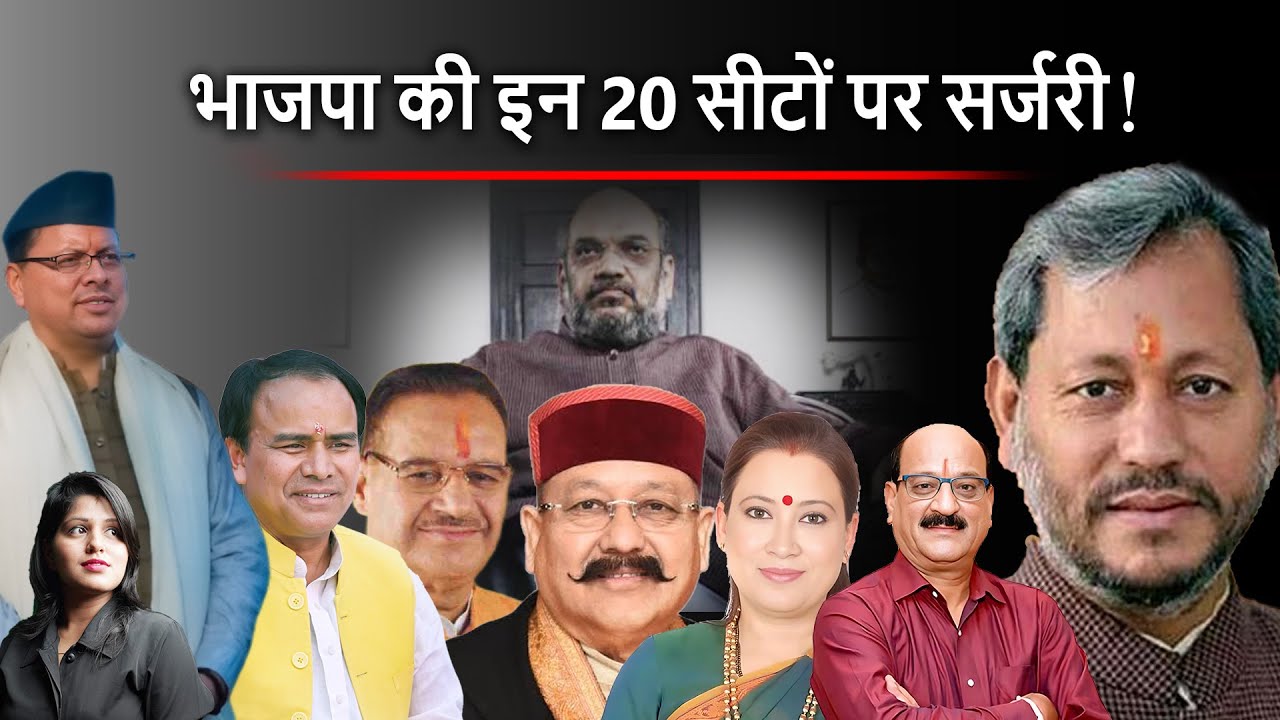 Uttarakhand : उत्तराखंड BJP की हर रणनीति क्यों हो रही फेल ! | DSR uncut |