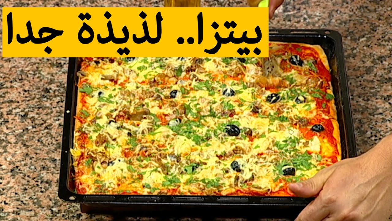 بيتزا لذيذة جدا.. ولا أروع مع الشاف فارس